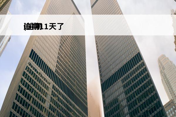逾期11天了
(逾期