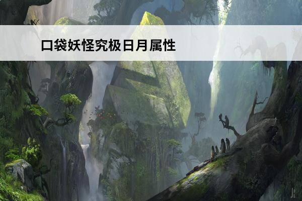 口袋妖怪究极日月属性
