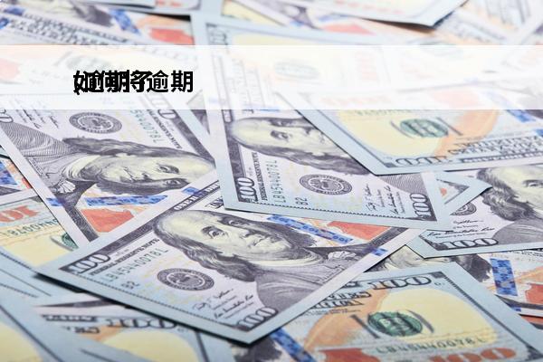 如何将逾期
(逾期了