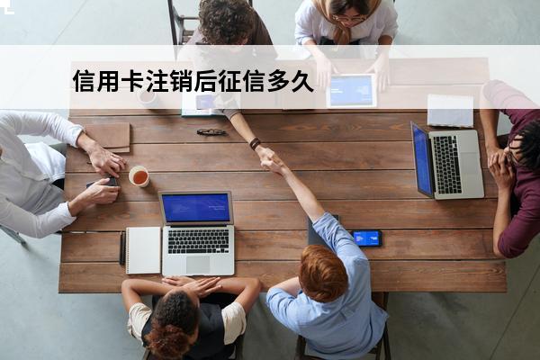 信用卡注销后征信多久