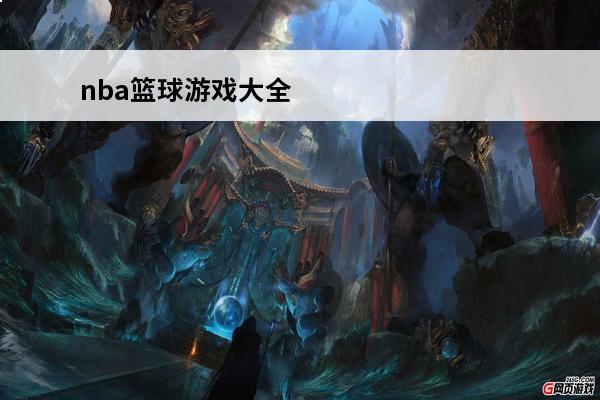 nba篮球游戏大全 nba篮球大师攻略(NBA篮球大师新手攻略大全)介绍_nba篮球大师攻略(NBA篮球大师新手攻略大全)是什么