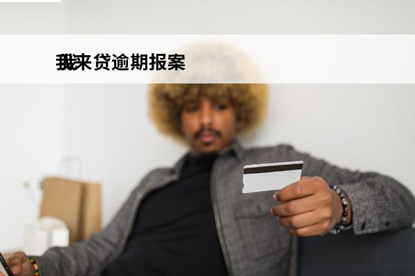我来贷逾期报案
 我