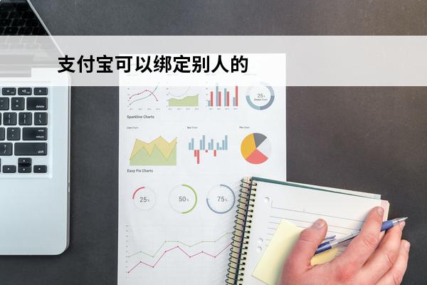 支付宝可以绑定别人的