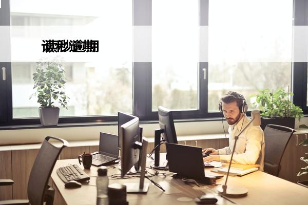 读秒逾期
 读秒逾期