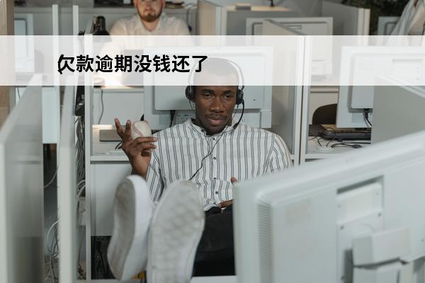 欠款逾期没钱还了
(