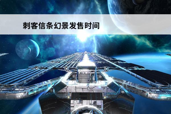 刺客信条幻景发售时间