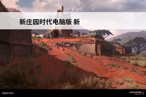 新庄园时代电脑版 新