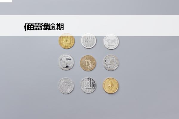 佰富行逾期
(佰富集