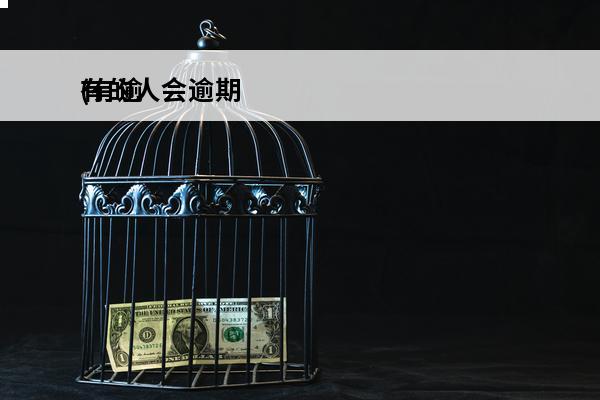 有的人会逾期
(有逾