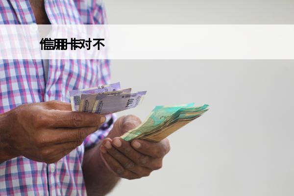 信用卡对不
 信用卡