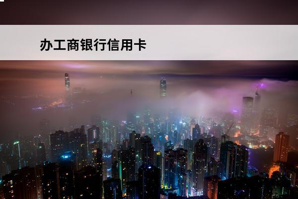 办工商银行信用卡
 