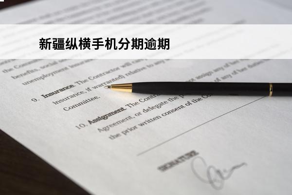 新疆纵横手机分期逾期