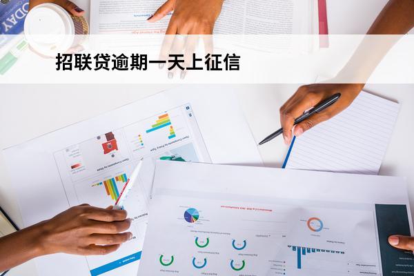 招联贷逾期一天上征信
