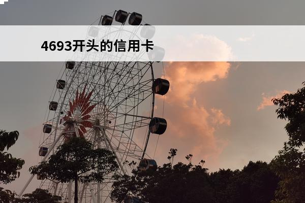 4693开头的信用卡