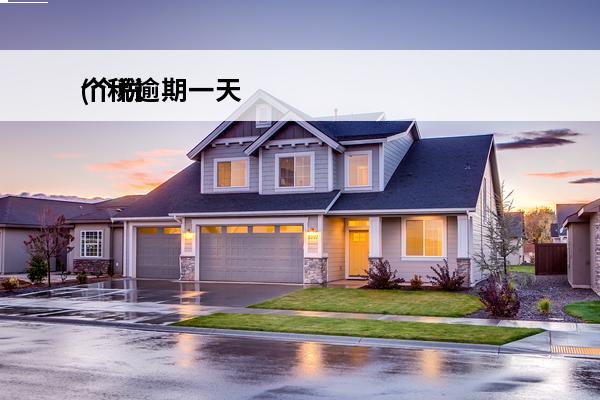 个税逾期一天
(个税
