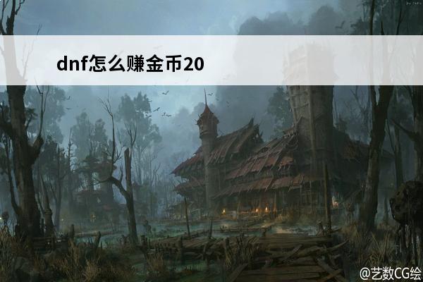 dnf怎么赚金币20