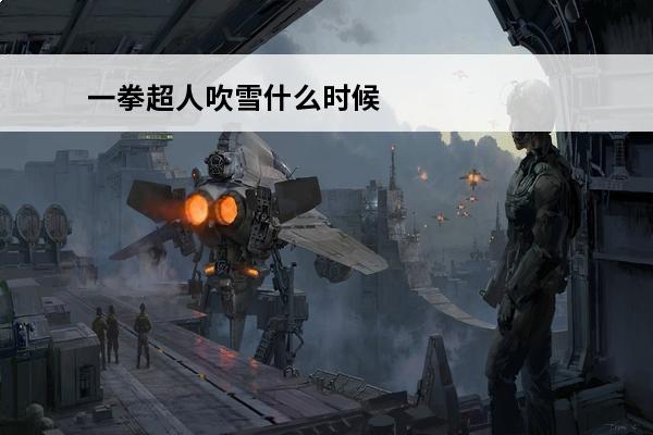 一拳超人吹雪什么时候