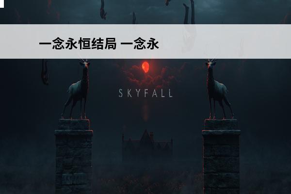 一念永恒结局 一念永