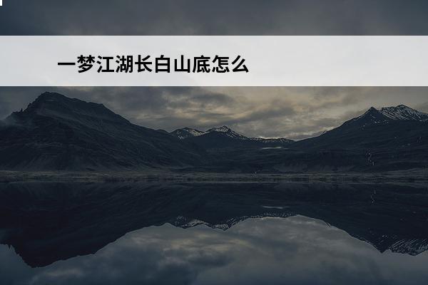 一梦江湖长白山底怎么