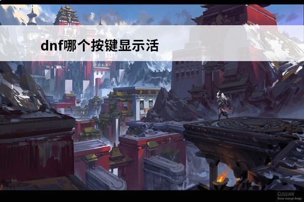dnf哪个按键显示活