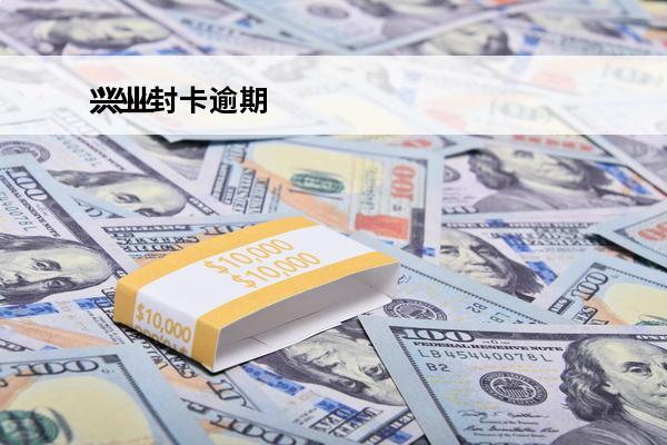 兴业封卡逾期
 兴业