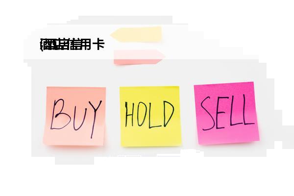 酒店信用卡
(酒店信用卡预付款如何结账的)