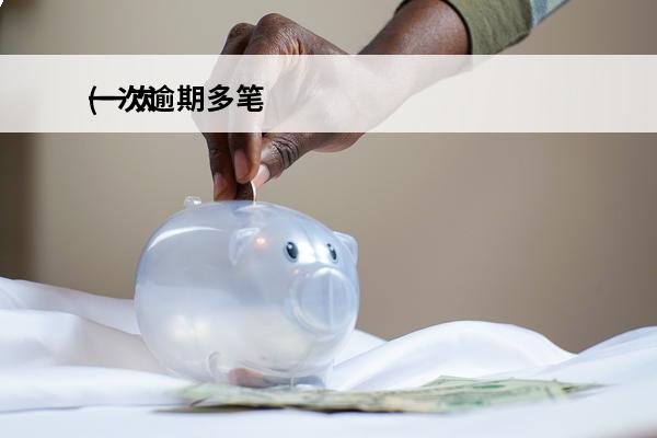 一次逾期多笔
(一次
