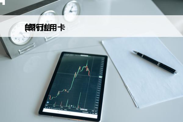 邮行信用卡
(邮行信