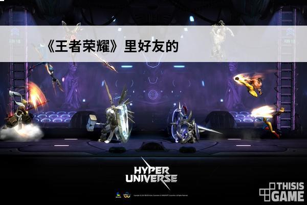 《王者荣耀》里好友的最近登陆时间是她的上线时间还是下线时间？(王者荣耀最近上线时间是上线时间还是下线时间)