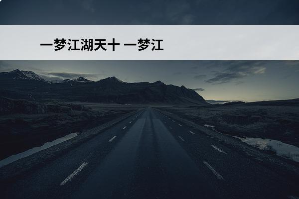 一梦江湖天十 一梦江湖天十是哪个区