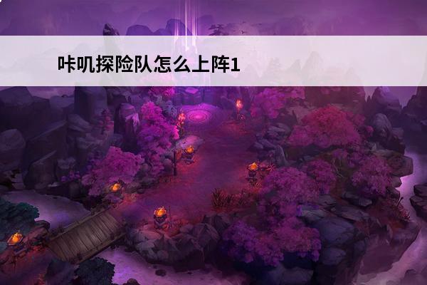 咔叽探险队怎么上阵1