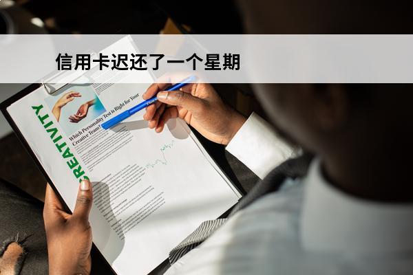 信用卡迟还了一个星期