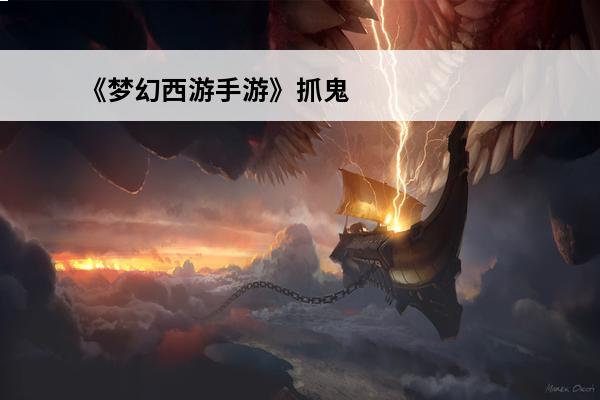 《梦幻西游手游》抓鬼