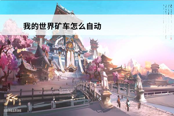 我的世界矿车怎么自动