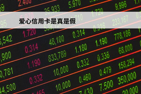 爱心信用卡是真是假
