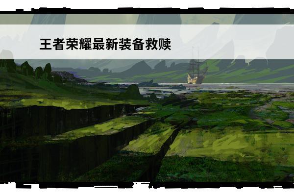王者荣耀最新装备救赎之翼 救赎之翼怎么用王者荣耀(救赎之翼怎么出)