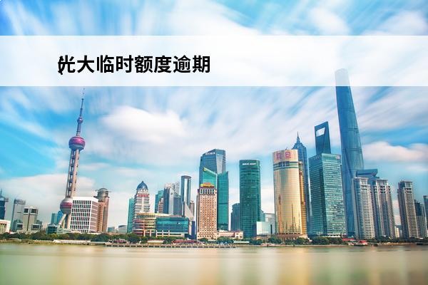 光大临时额度逾期
(