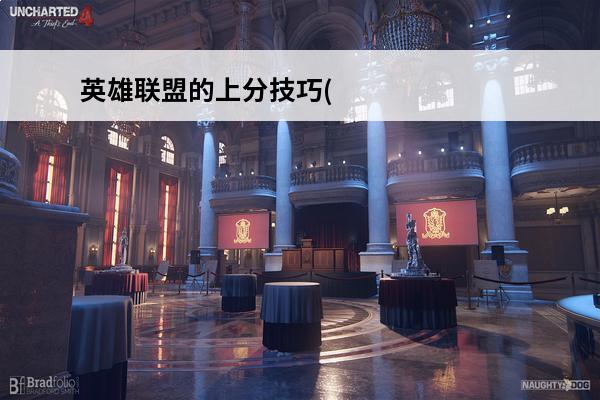 英雄联盟的上分技巧(