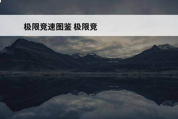 极限竞速图鉴 极限竞速配置要求是什么 极限竞速配置要求一览