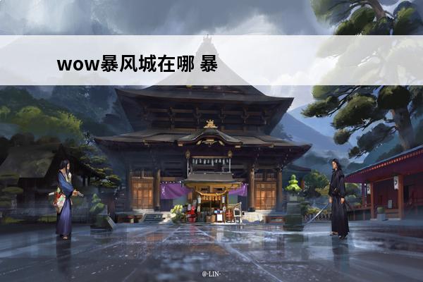 wow暴风城在哪 暴