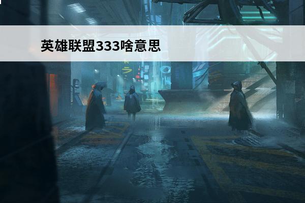 英雄联盟333啥意思