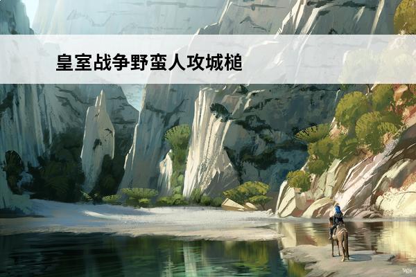 皇室战争野蛮人攻城槌