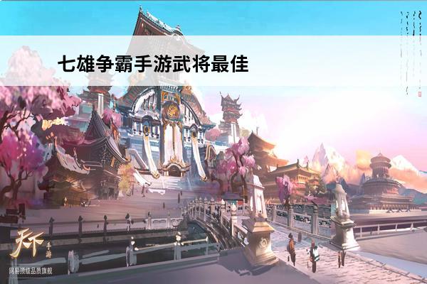 七雄争霸手游武将最佳宝石搭配(七雄争霸手游武将最佳搭配)