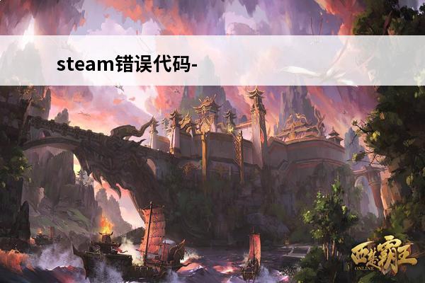 steam错误代码-