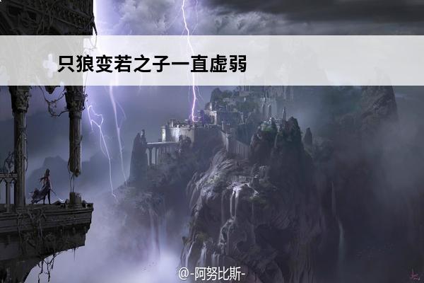 只狼变若之子一直虚弱