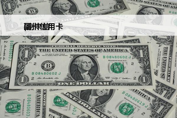 副卡信用卡
(副卡信用卡可以绑定微信吗)