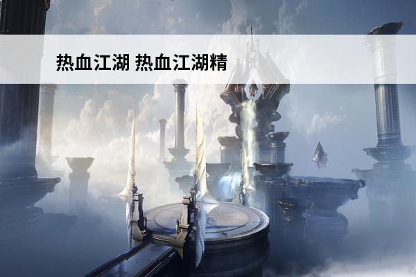 热血江湖 热血江湖精