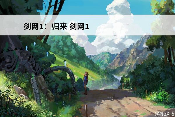 剑网1：归来 剑网1归来华山怎么玩？(剑网1归来怎么开启10倍经验)