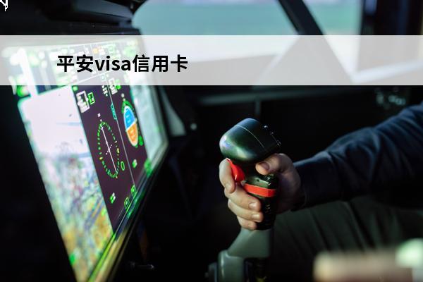 平安visa信用卡
