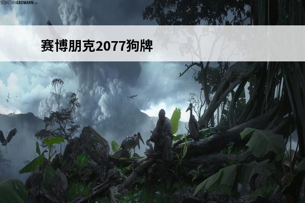 赛博朋克2077狗牌